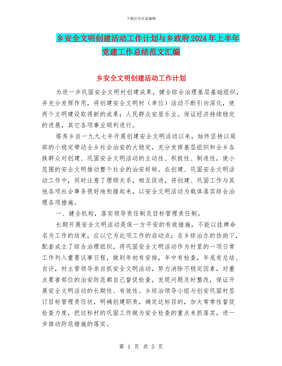 乡安全文明创建活动工作计划与乡政府2024年上半年党建工作总结范文汇编_第1页