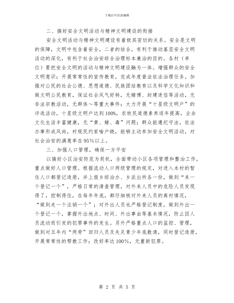 乡安全文明创建活动工作计划与乡政府2024年上半年党建工作总结范文汇编_第2页