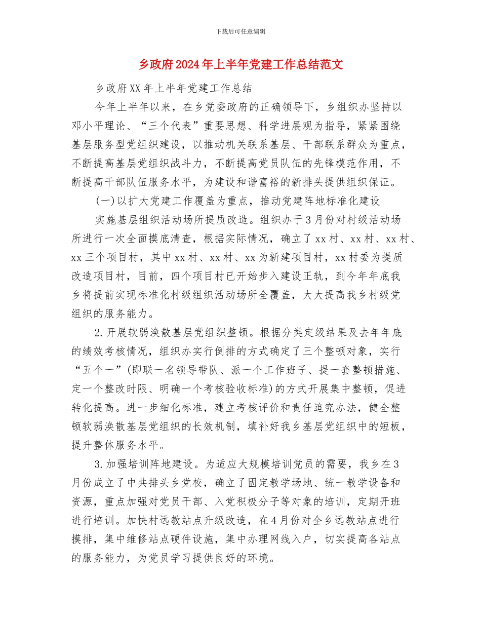 乡安全文明创建活动工作计划与乡政府2024年上半年党建工作总结范文汇编_第3页