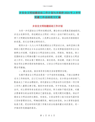 乡安全文明创建活动工作计划与乡政府2024年上半年党建工作总结范文汇编