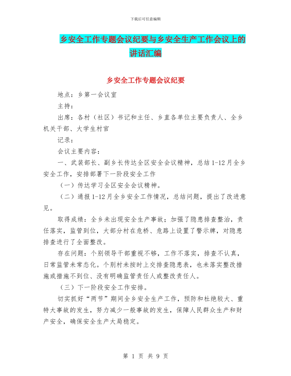 乡安全工作专题会议纪要与乡安全生产工作会议上的讲话汇编_第1页