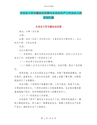 乡安全工作专题会议纪要与乡安全生产工作会议上的讲话汇编