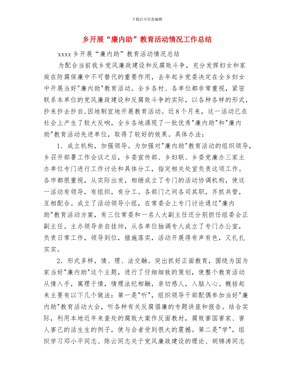 乡安全文明创建活动工作计划与乡开展“廉内助”教育活动情况工作总结汇编_第3页