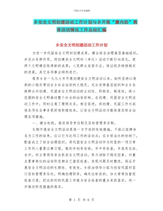 乡安全文明创建活动工作计划与乡开展“廉内助”教育活动情况工作总结汇编