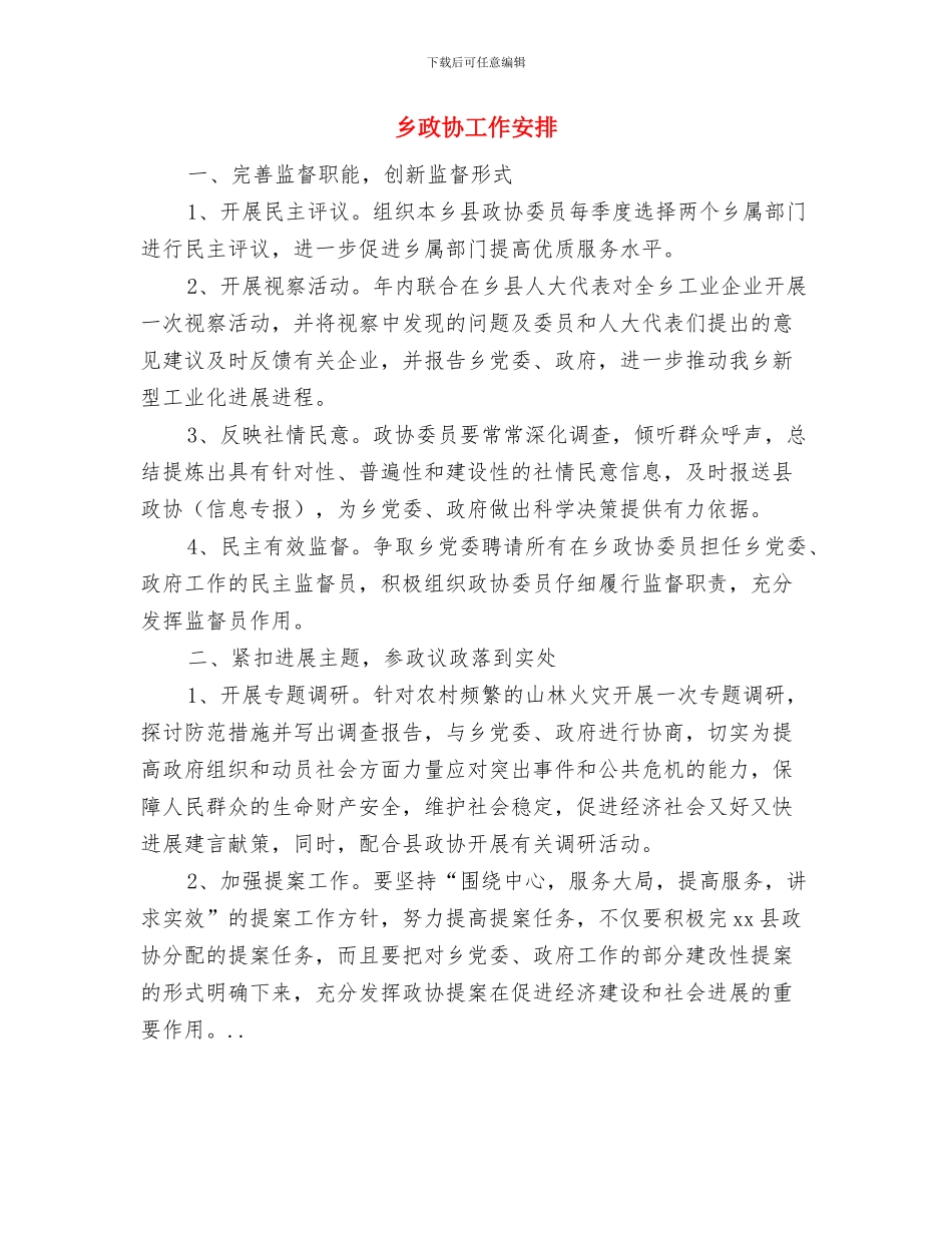 乡安全文明创建活动工作计划与乡政协工作安排汇编_第3页