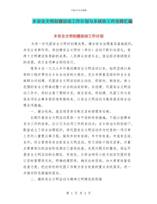 乡安全文明创建活动工作计划与乡政协工作安排汇编