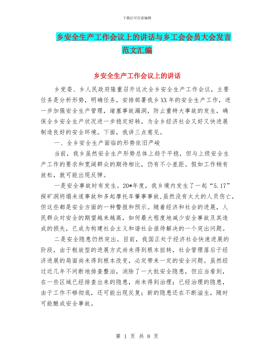 乡安全生产工作会议上的讲话与乡工会会员大会发言范文汇编_第1页