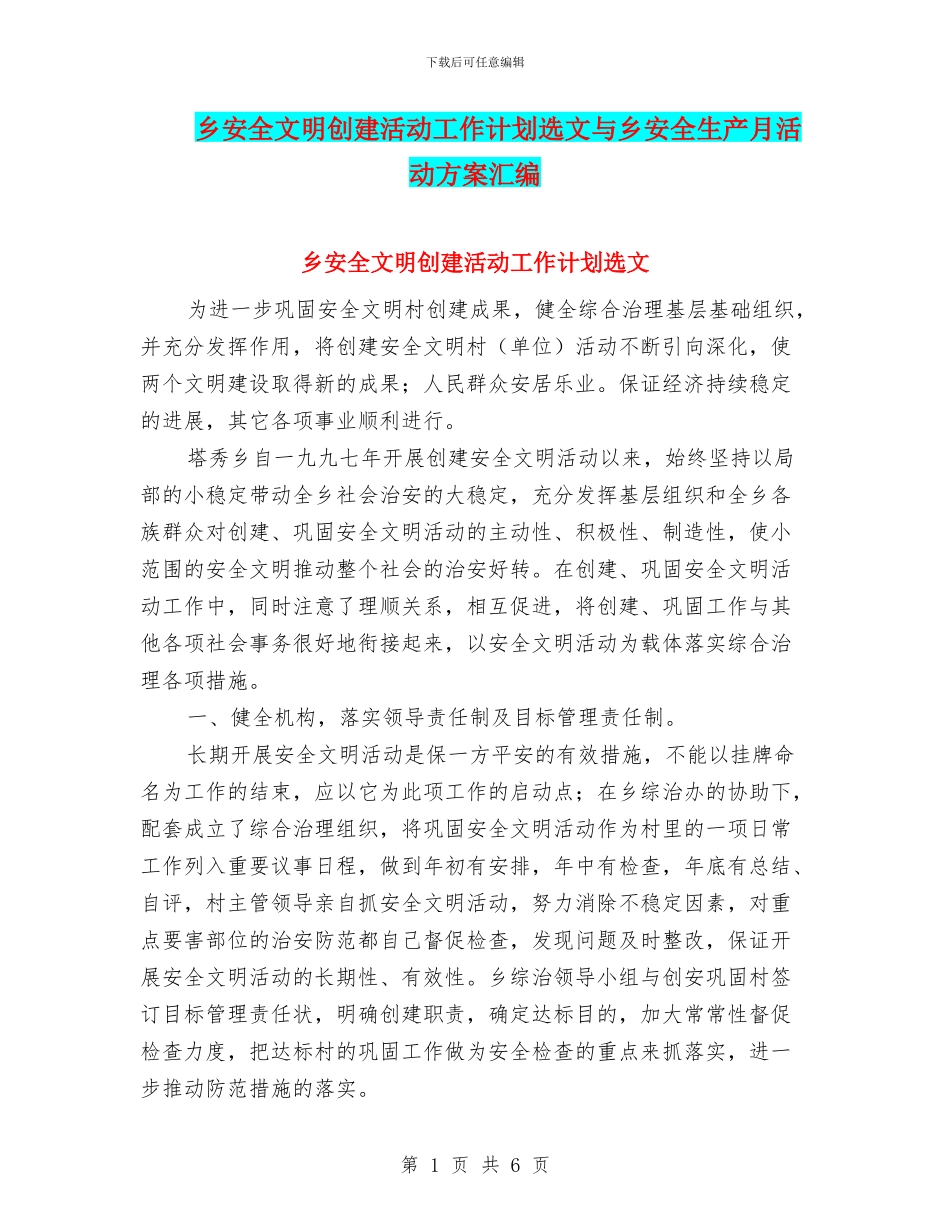 乡安全文明创建活动工作计划选文与乡安全生产月活动方案汇编_第1页