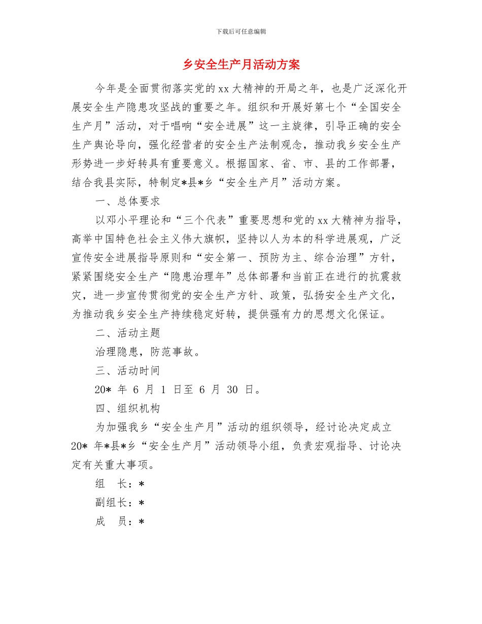 乡安全文明创建活动工作计划选文与乡安全生产月活动方案汇编_第3页