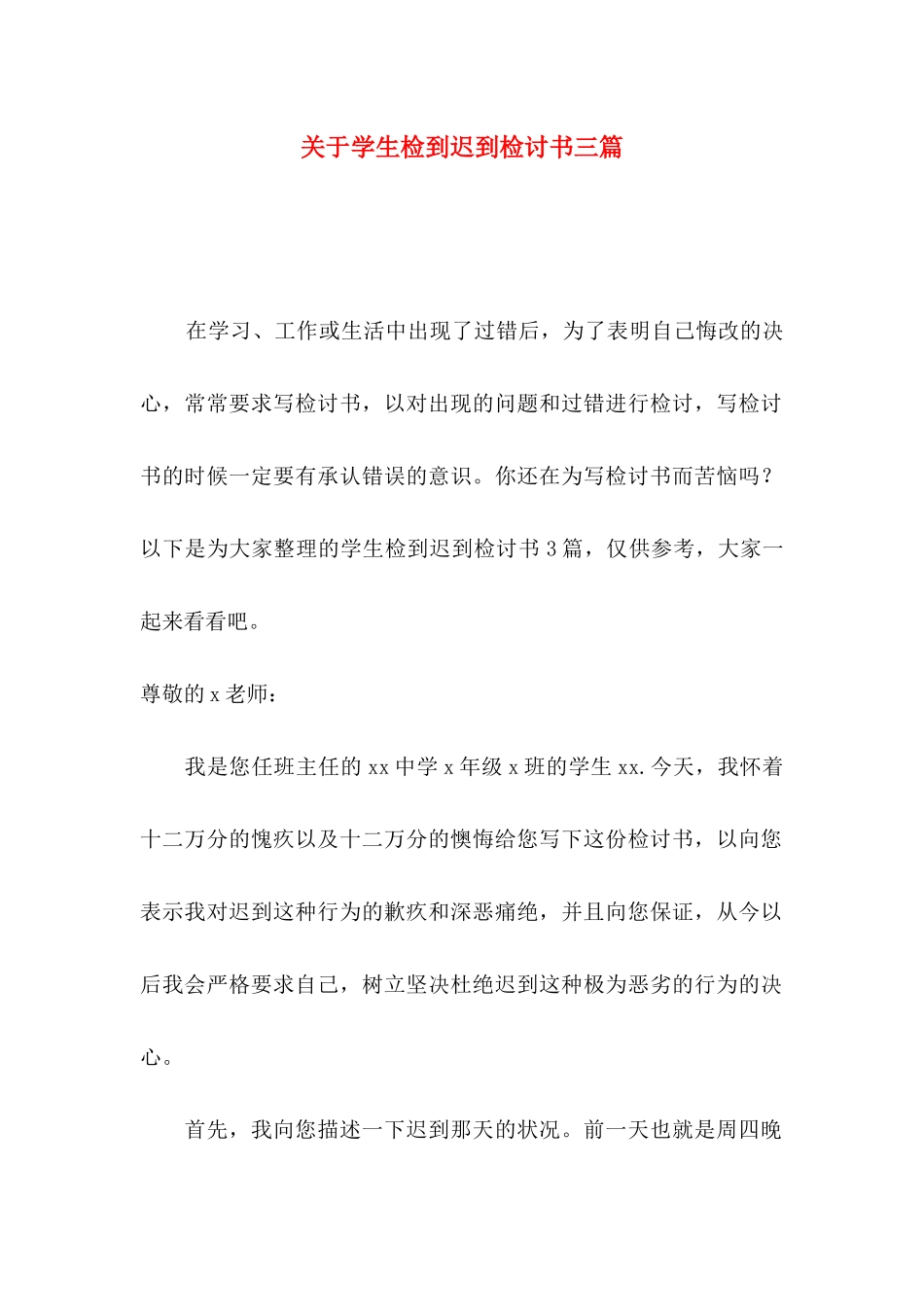 学生检到迟到检讨书三篇_第1页