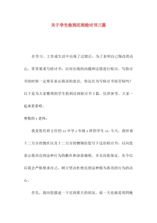 学生检到迟到检讨书三篇
