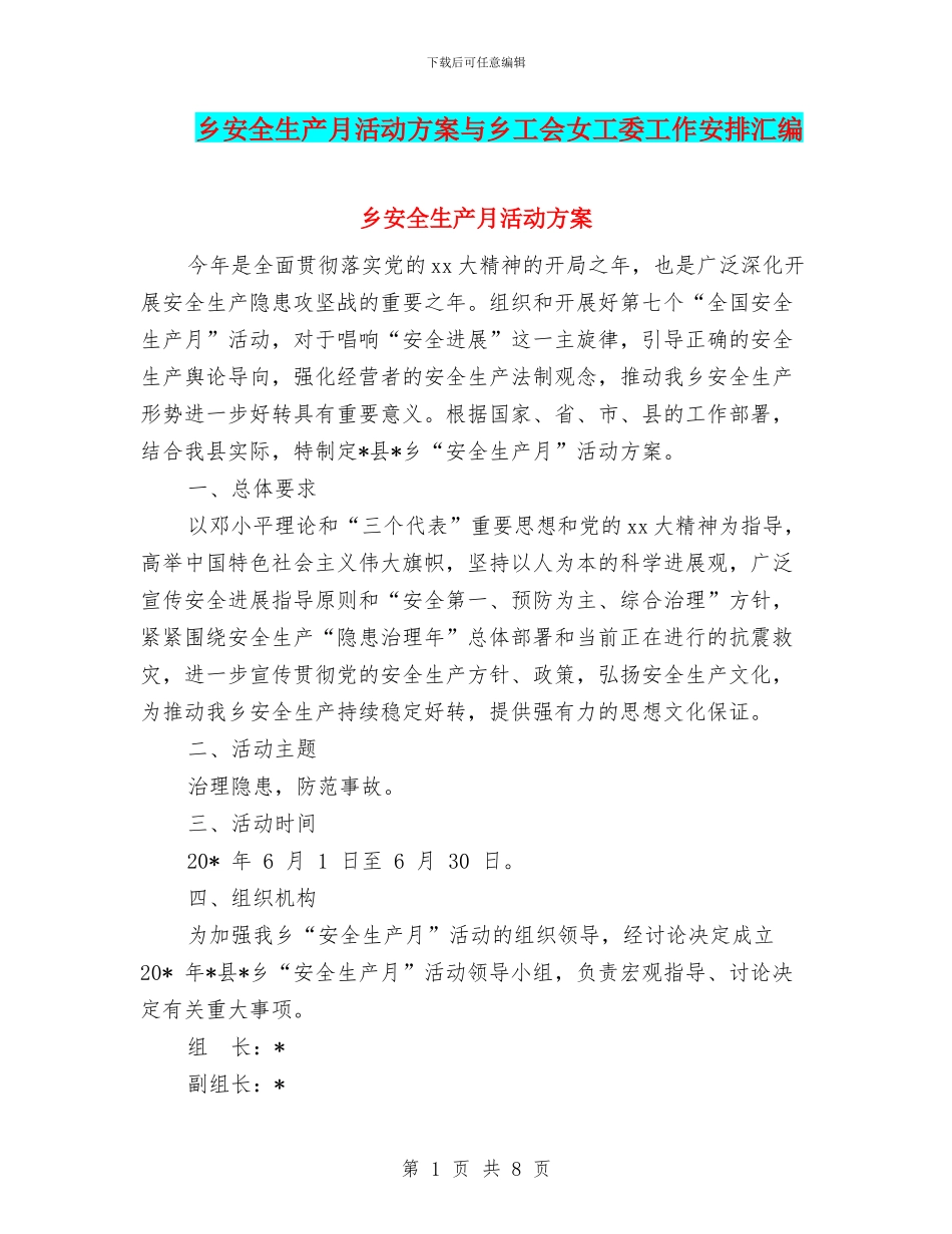 乡安全生产月活动方案与乡工会女工委工作安排汇编_第1页