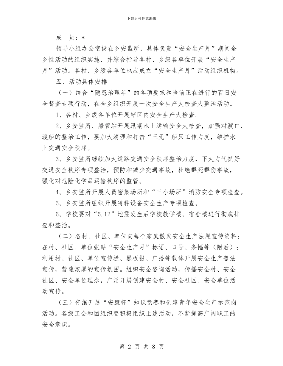 乡安全生产月活动方案与乡工会女工委工作安排汇编_第2页