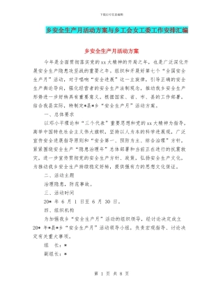 乡安全生产月活动方案与乡工会女工委工作安排汇编