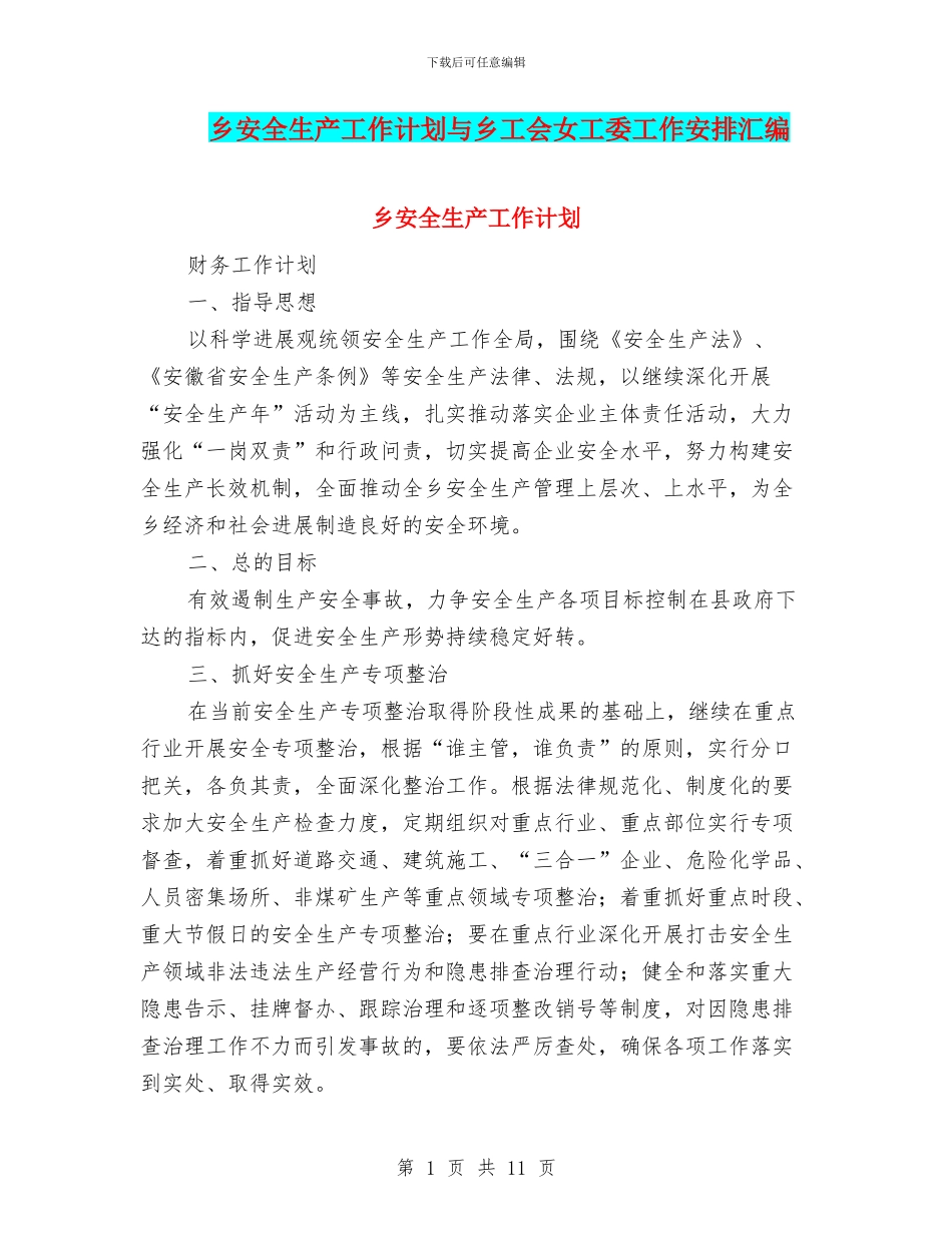 乡安全生产工作计划与乡工会女工委工作安排汇编_第1页