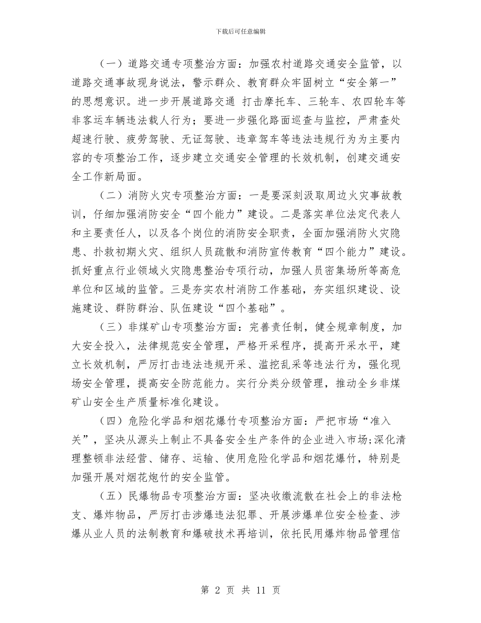 乡安全生产工作计划与乡工会女工委工作安排汇编_第2页