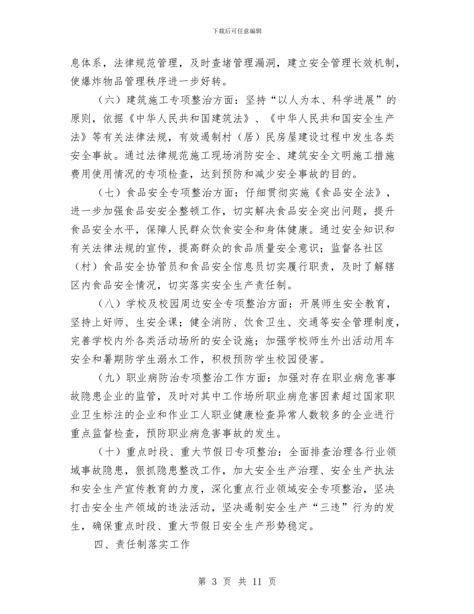 乡安全生产工作计划与乡工会女工委工作安排汇编_第3页