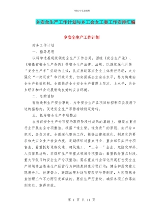 乡安全生产工作计划与乡工会女工委工作安排汇编