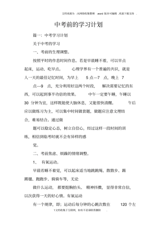 中考前的学习计划