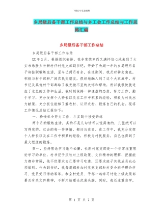 乡局级后备干部工作总结与乡工会工作总结与工作思路汇编