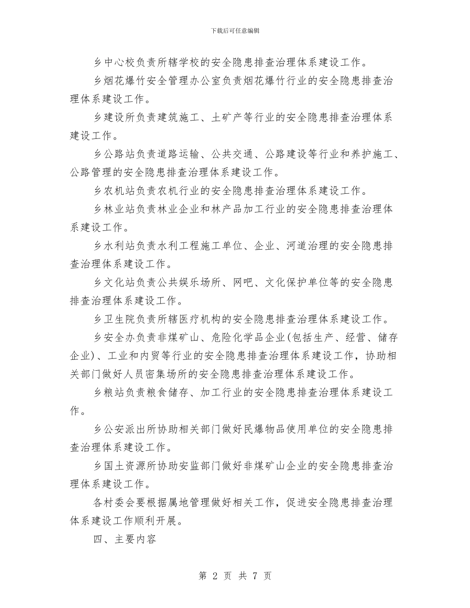 乡安全隐患排查治理体系建设工作方案与乡干部下基层送温暖活动工作方案汇编_第2页