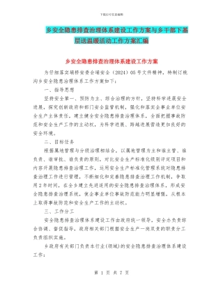 乡安全隐患排查治理体系建设工作方案与乡干部下基层送温暖活动工作方案汇编