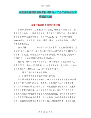 乡履行教育职责情况汇报材料与乡工会工作总结与工作思路汇编