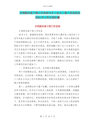 乡局级后备干部工作总结与乡工会女工委工作总结及2024年工作计划汇编