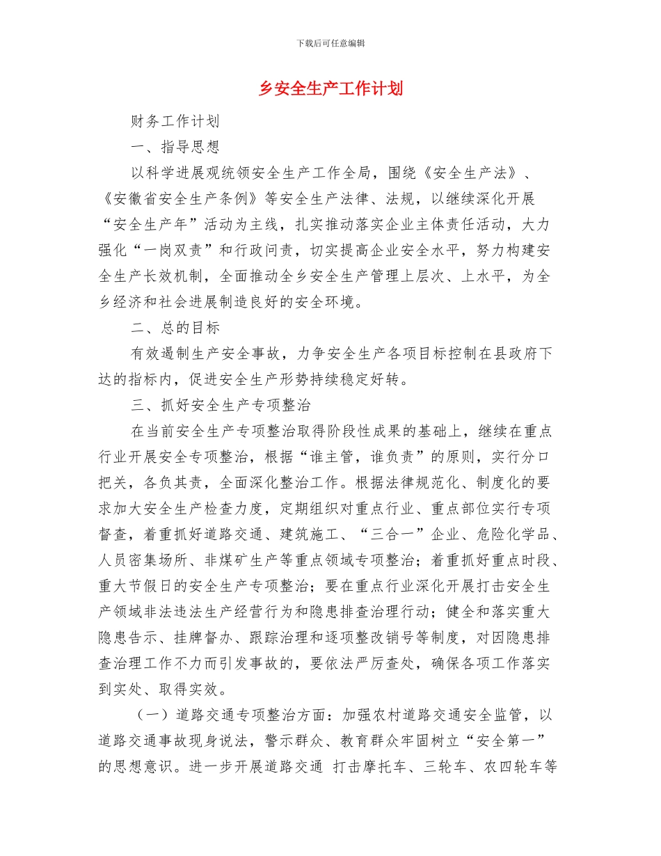 乡安全文明创建活动工作计划选文与乡安全生产工作计划汇编_第3页
