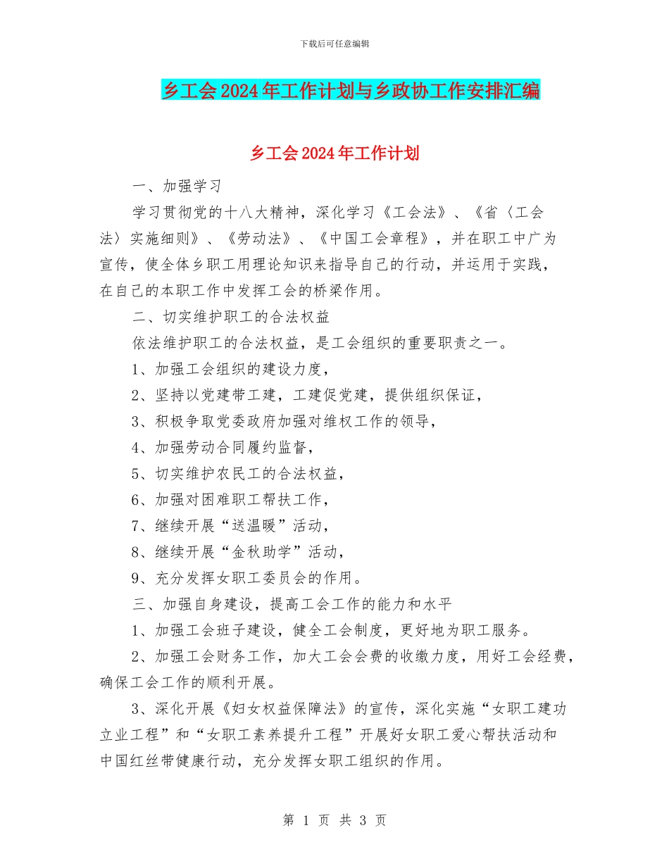 乡工会2024年工作计划与乡政协工作安排汇编_第1页