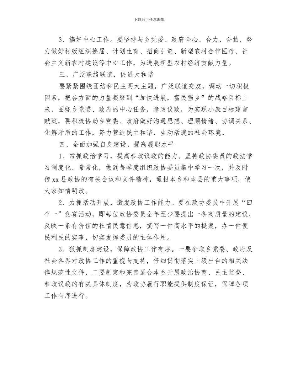 乡工会2024年工作计划与乡政协工作安排汇编_第3页