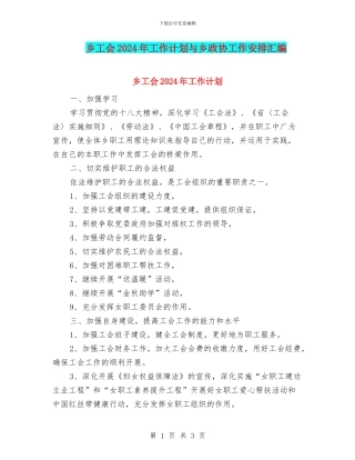 乡工会2024年工作计划与乡政协工作安排汇编