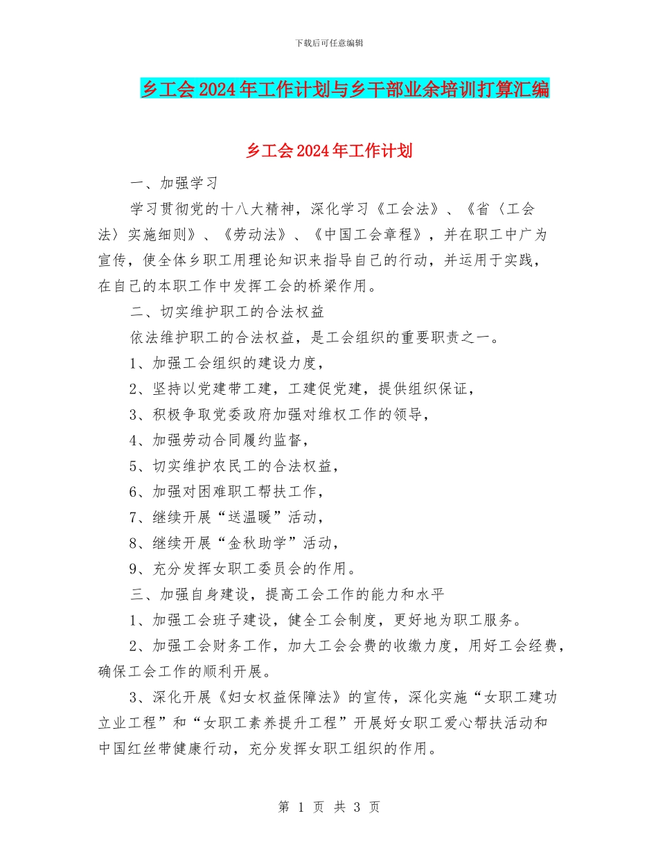乡工会2024年工作计划与乡干部业余培训打算汇编_第1页
