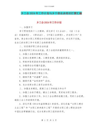 乡工会2024年工作计划与乡干部业余培训打算汇编