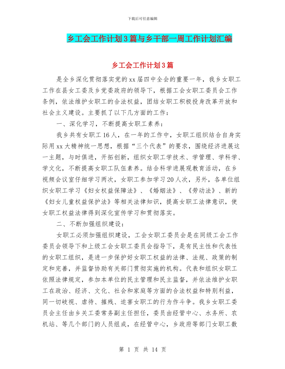 乡工会工作计划3篇与乡干部一周工作计划汇编_第1页