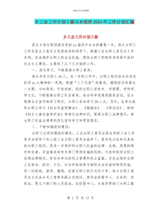 乡工会工作计划3篇与乡政府2024年工作计划汇编