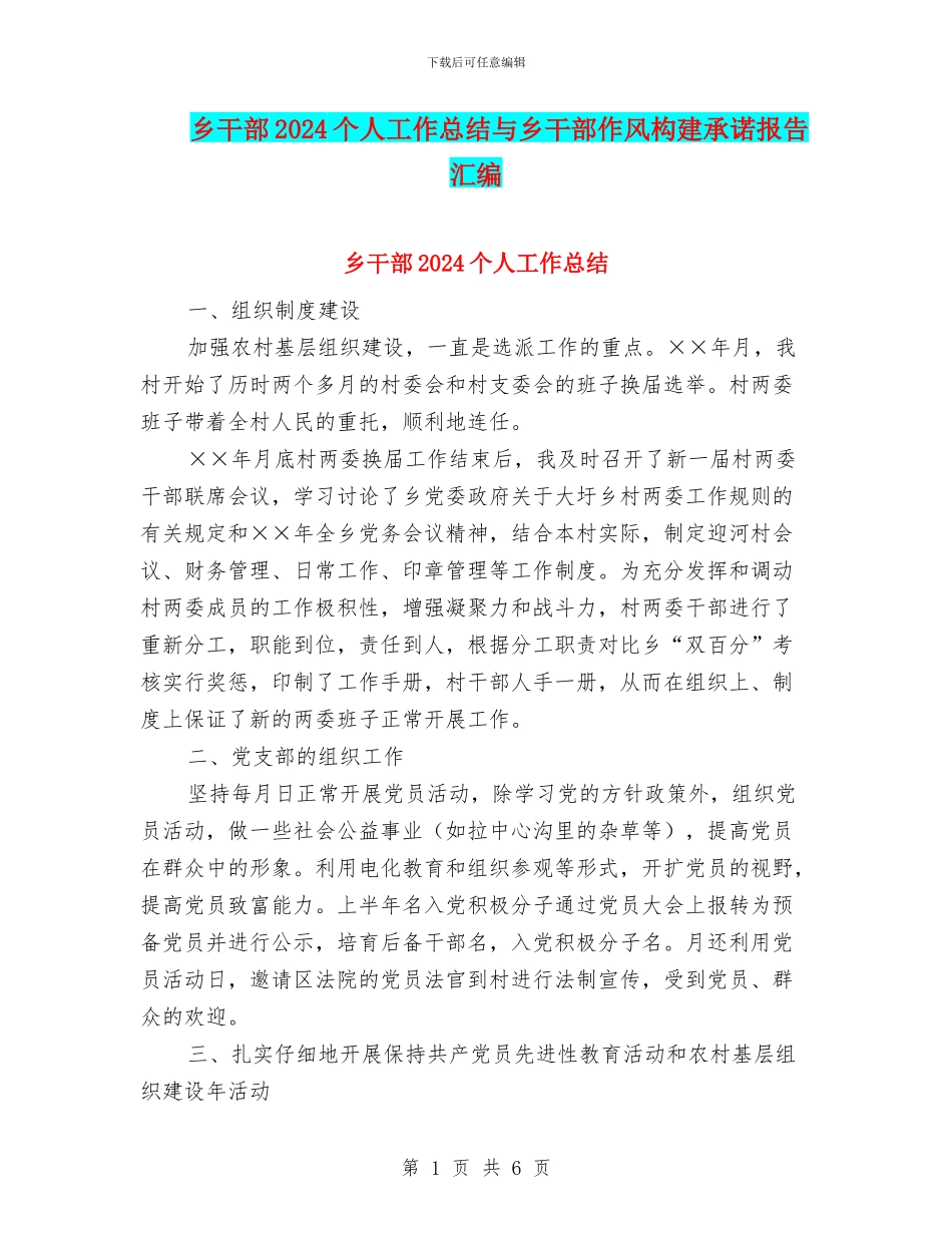 乡干部2024个人工作总结与乡干部作风构建承诺报告汇编_第1页