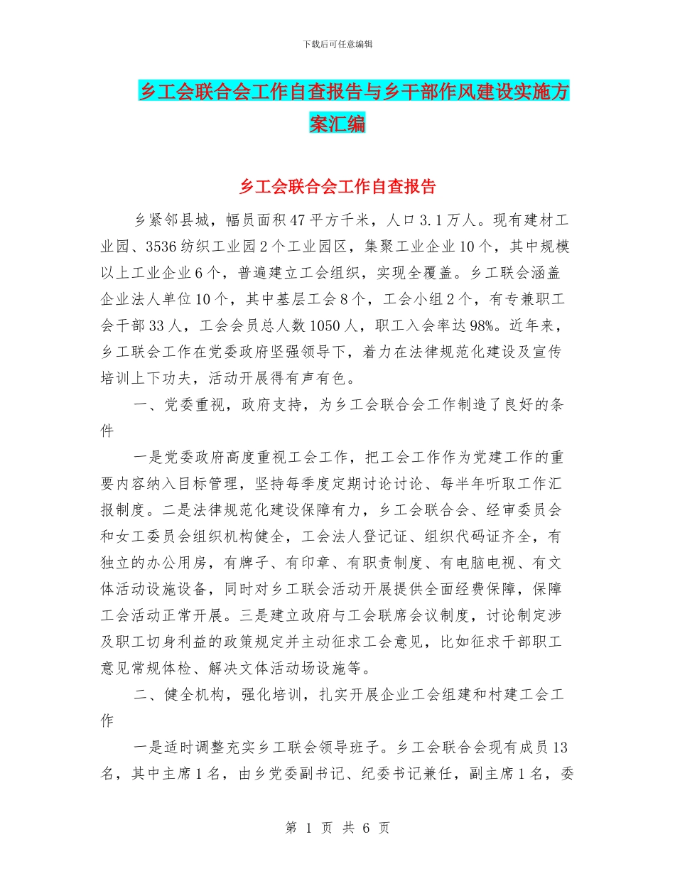 乡工会联合会工作自查报告与乡干部作风建设实施方案汇编_第1页