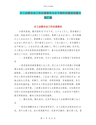 乡工会联合会工作自查报告与乡干部作风建设实施方案汇编