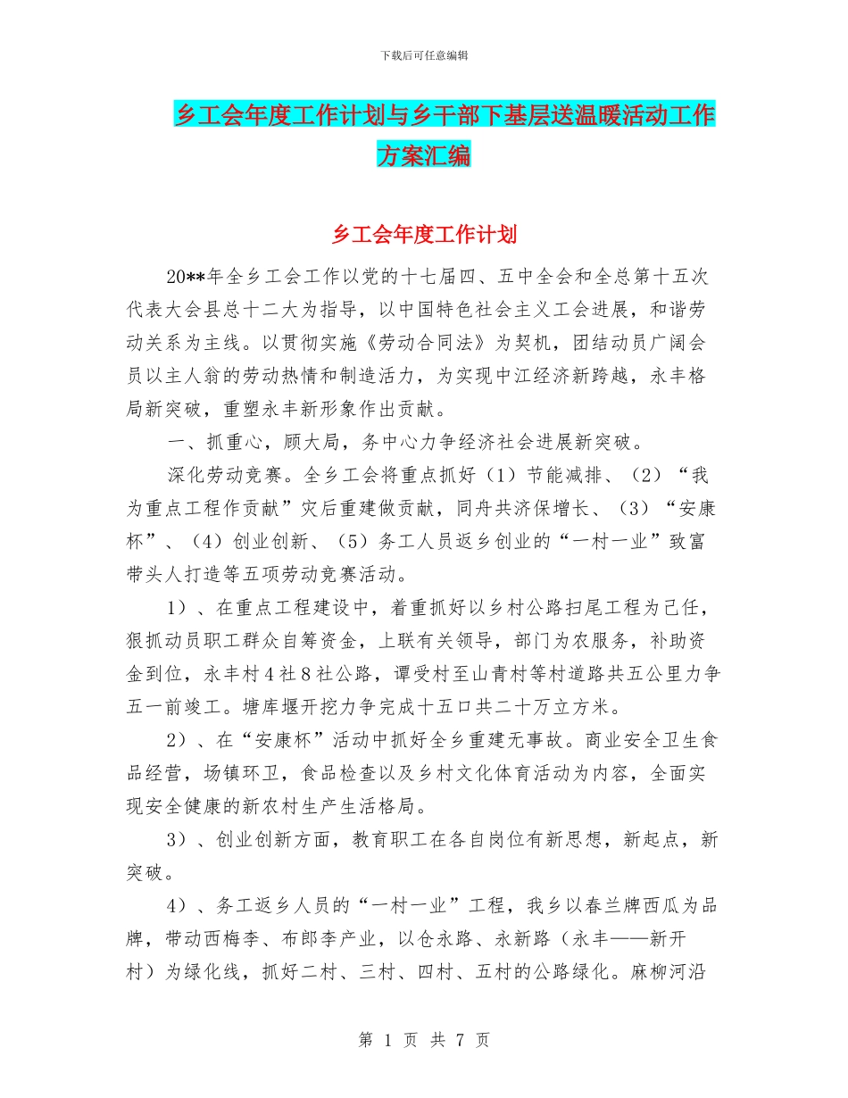 乡工会年度工作计划与乡干部下基层送温暖活动工作方案汇编_第1页