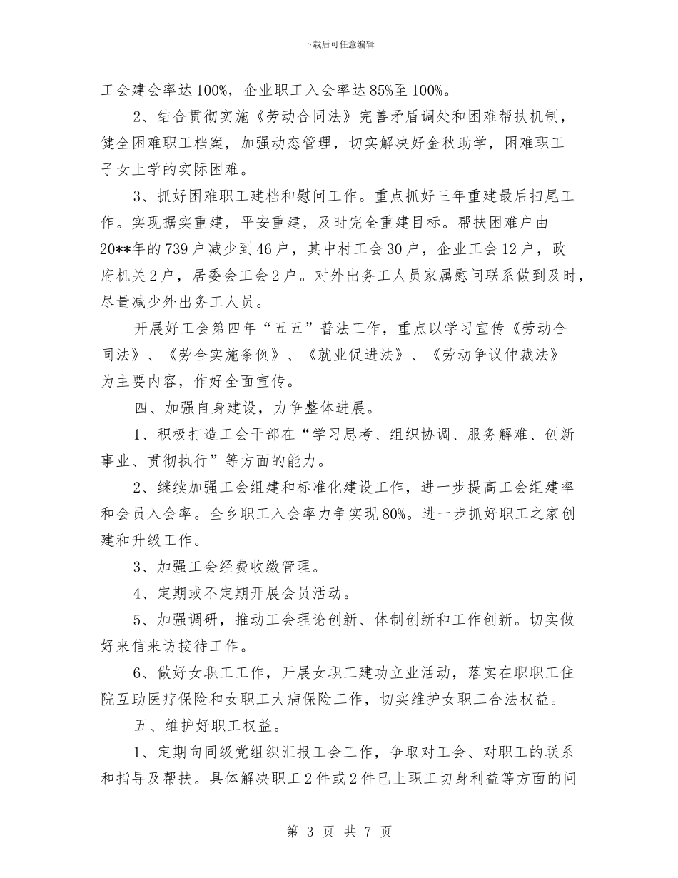 乡工会年度工作计划与乡干部下基层送温暖活动工作方案汇编_第3页
