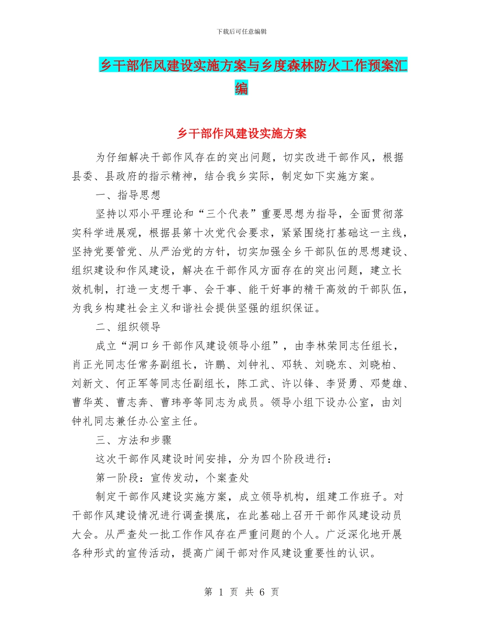 乡干部作风建设实施方案与乡度森林防火工作预案汇编_第1页