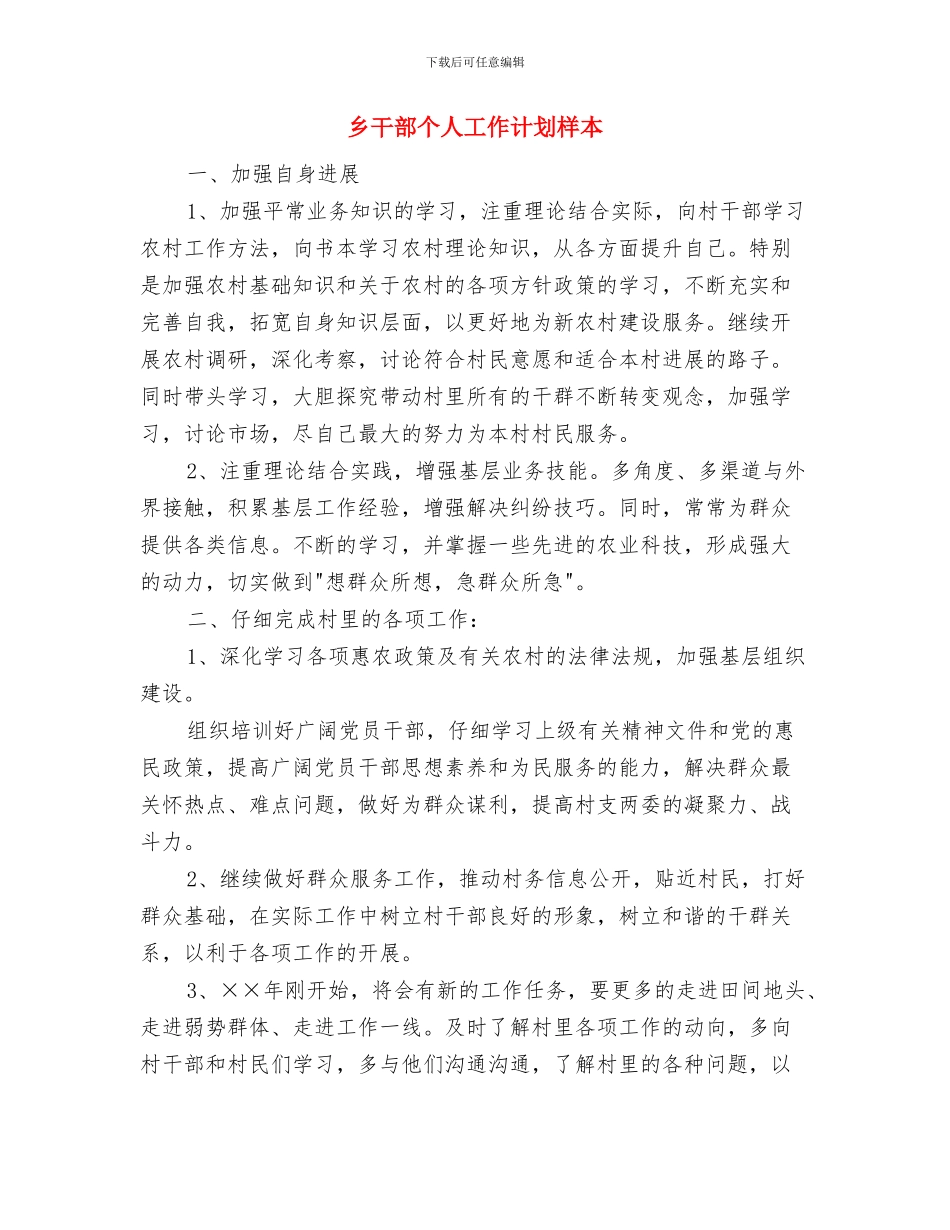 乡干部一周工作计划与乡干部个人工作计划样本汇编_第3页