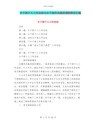 乡干部个人工作总结与乡干部作风建设调研报告汇编