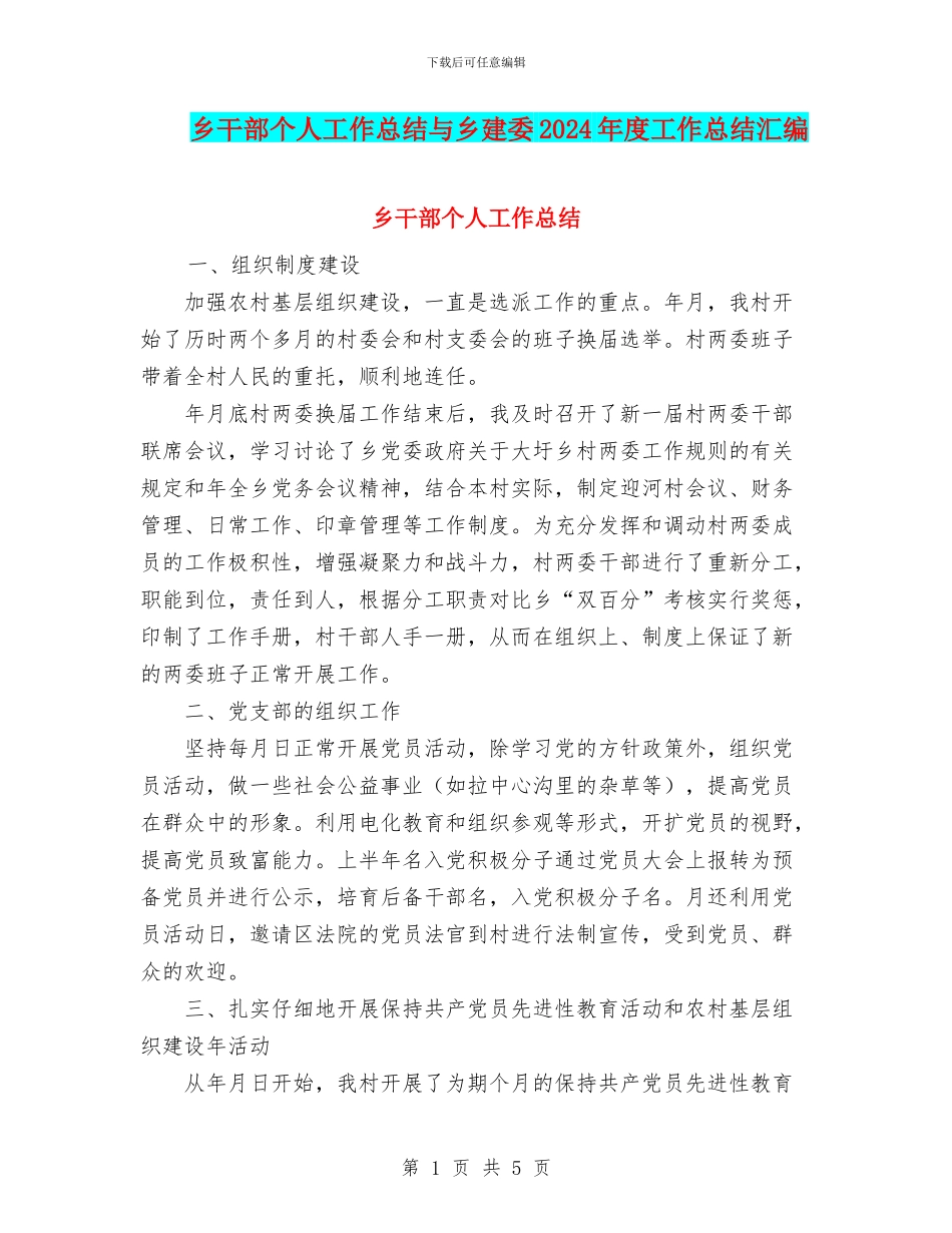 乡干部个人工作总结与乡建委2024年度工作总结汇编_第1页