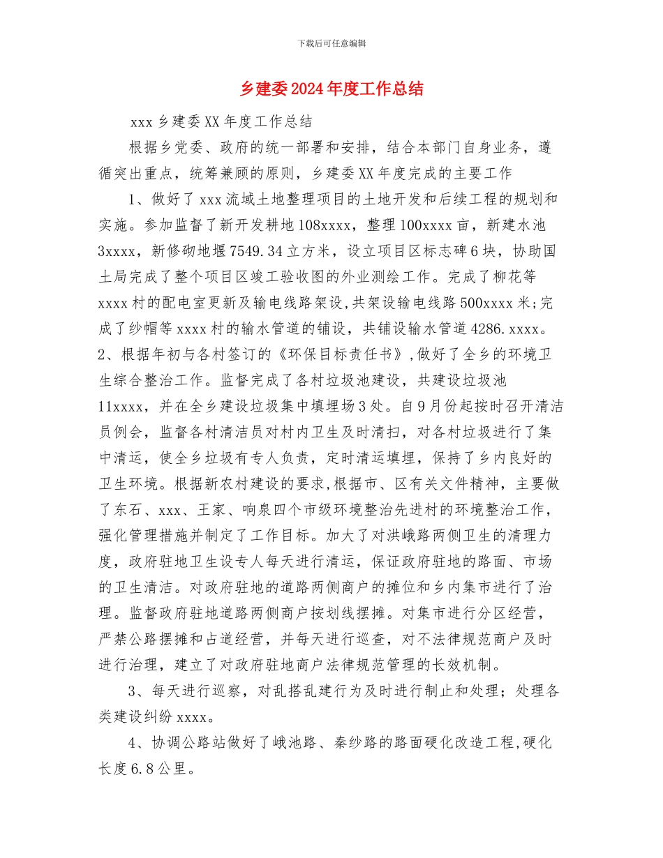 乡干部个人工作总结与乡建委2024年度工作总结汇编_第3页