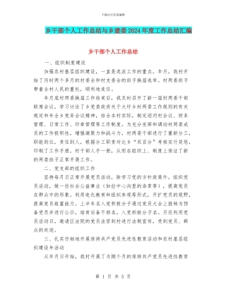 乡干部个人工作总结与乡建委2024年度工作总结汇编