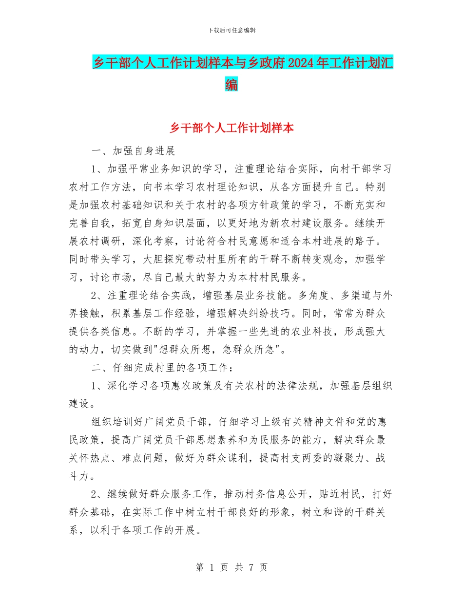 乡干部个人工作计划样本与乡政府2024年工作计划汇编_第1页