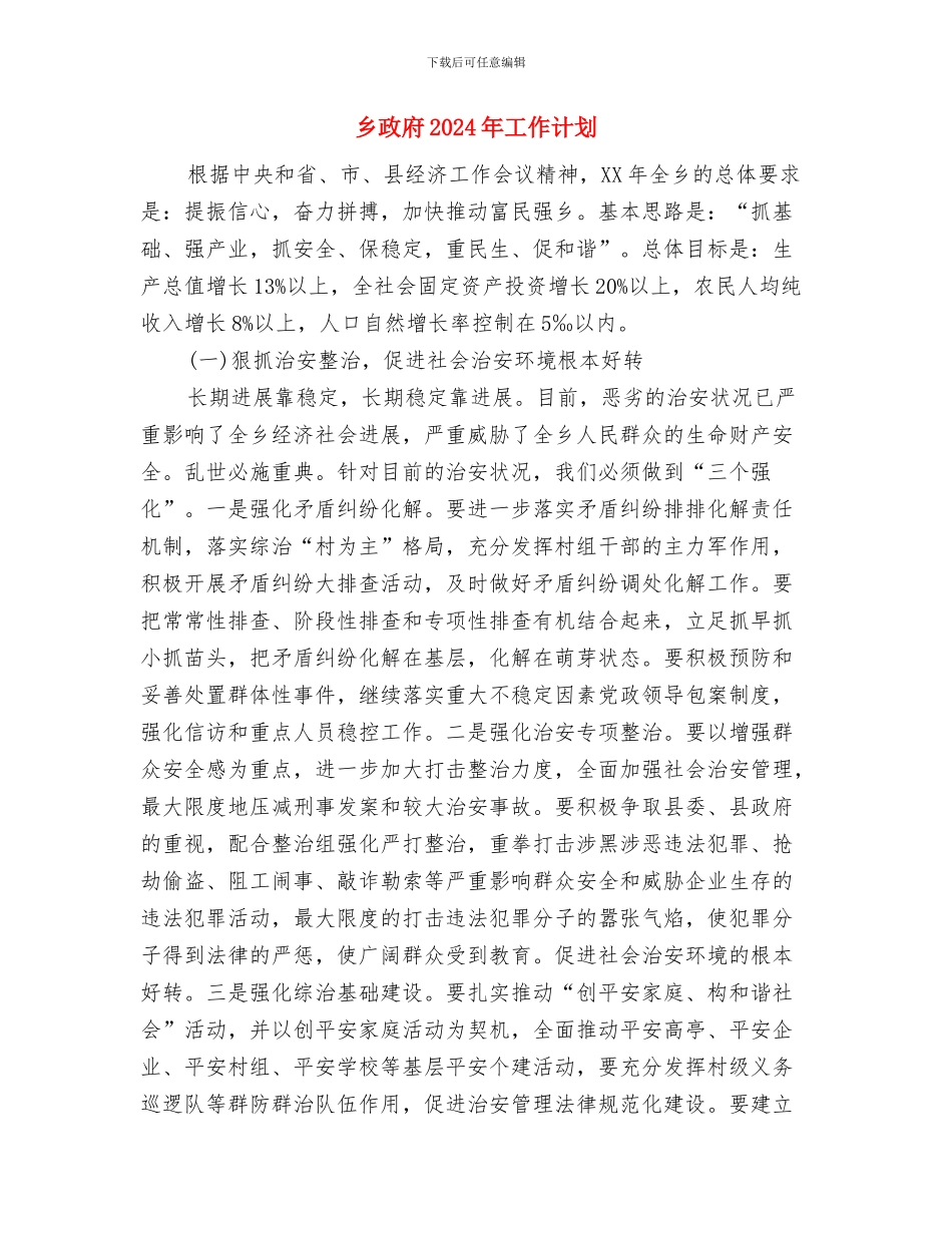 乡干部个人工作计划样本与乡政府2024年工作计划汇编_第3页