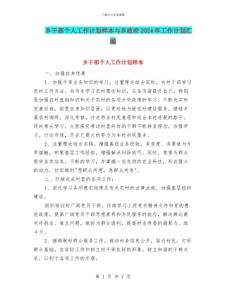 乡干部个人工作计划样本与乡政府2024年工作计划汇编